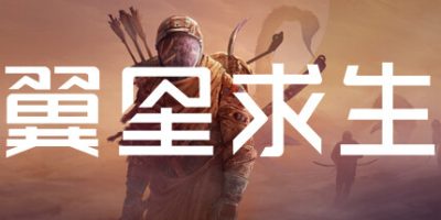 翼星求生(ICARUS) v3.0.14.152723 官方中文下载 | 49.6G