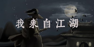 我来自江湖(From Jianghu) v0.6.13 官方简体中文下载 – 支持键鼠免安装 | 301MB