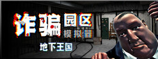 诈骗园区模拟器: 地下王国/Scam Center Simulator: UnderKingdom