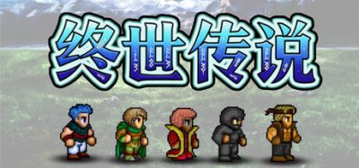 终世传说(Lastlore Saga) v2.0.1 官方简体中文下载 – 支持键鼠免安装 | 1.08GB