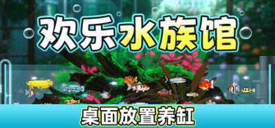 欢乐水族馆(Joyquarium) v2.1.5 官方简体中文下载 – 支持键鼠免安装 | 1.44GB