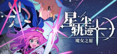 星尘轨迹:魔女之愿(STARDUST: Wish of Witch) Build.23825154 官方简体中文下载 – 支持手柄免安装 | 1.02GB