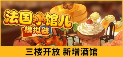 法国小馆儿模拟器(Parisian Brasserie Simulator) Build.23858501 官方简体中文下载 – 支持键鼠免安装 | 3.94GB