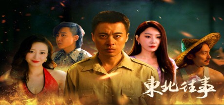 东北往事 游戏封面