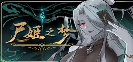 尸姬之梦 游戏封面