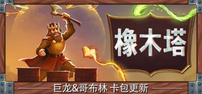 橡木塔(Oaken Tower) v0.4.1 官方简体中文下载 – 支持键鼠免安装 | 424MB