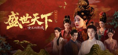 女王的游戏:盛世天下 媚娘篇/Road to Empress I