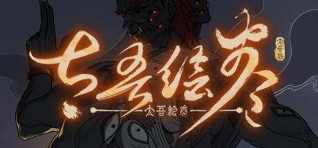 游戏封面