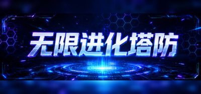 无限进化塔防(Infinite Evo TD) Build.23939554 官方简体中文下载 – 支持键鼠免安装 | 685.35MB