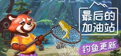 最后的加油站(The Last Gas Station) v1.1.3.456 官方简体中文下载 – 支持手柄免安装 | 736MB