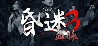 昏迷3:血脉(The Coma 3: Bloodlines) v1.1.8 官方简体中文下载 – 支持手柄免安装 | 8.81GB