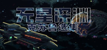 无星深渊:克苏鲁选集(Starless Abyss) v1.2.5 官方简体中文下载 – 支持手柄免安装 | 2.51GB