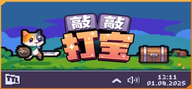 敲敲打宝(Tap Tap Loot) v1.1.1 官方简体中文下载 – 支持键鼠免安装 | 153MB