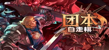 团本自走棋(Legionbound) Build.23292541 官方简体中文下载 – 支持键鼠免安装 | 259MB