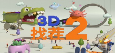 3D找茬2(Tiny Lands 2) Build.22884397 官方简体中文下载 – 支持手柄免安装 | 1.9GB