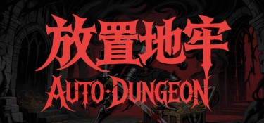 放置地牢-AutoDungeon(Auto Dungeon:Idle Adventure) Build.23984974 官方简体中文下载 – 支持键鼠免安装 | 1.08GB