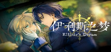 伊利斯之梦(Ellixir’s Dream) Build.23953943 官方简体中文下载 – 支持键鼠免安装 | 1GB