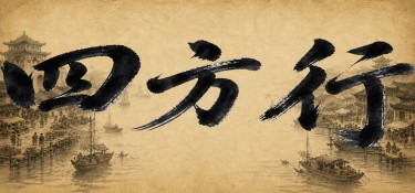 四方行 Build.23960992 官方简体中文下载 – 支持键鼠免安装 | 266.11MB