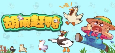 胡闹赶鸭(Quack Quack Up) Build.23904456 官方简体中文下载 – 支持手柄免安装 | 6.43GB