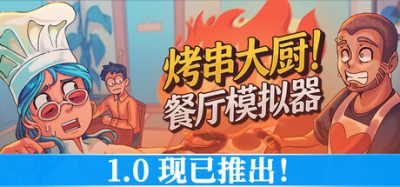 烤串大厨! 餐厅模拟器(Kebab Chefs! – Restaurant Simulator) Build.23914955 官方简体中文下载 – 支持手柄免安装 | 6.89GB