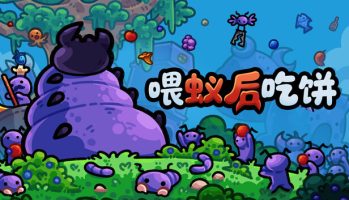喂蚁后吃饼(FEED THE QUEEN) Build.23848561 官方简体中文下载 – 支持键鼠免安装 | 203MB