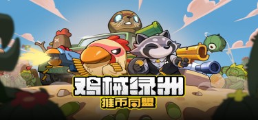 鸡械绿洲(Cluckmech Oasis) v1.4.5 官方简体中文下载 – 支持手柄免安装 | 1.29GB