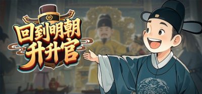 回到明朝升升官(Ming Dynasty: Cards & Court) Build.24017720 官方简体中文下载 – 支持键鼠免安装 | 219.24MB