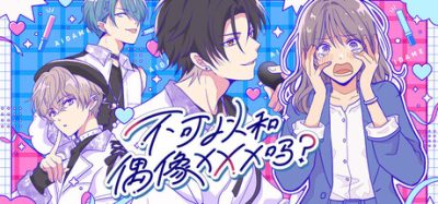 不可以和偶像XXX吗？(Can I Not Fall for Idols?) Build.23856004 官方简体中文下载 – 支持手柄免安装 | 309MB