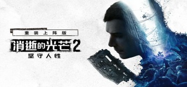 消逝的光芒2: 重装上阵版(Dying Light 2 Stay Human: Reloaded Edition) v1.28.2 官方简体中文下载 – 支持手柄免安装 | 整合全DLC | 77.6GB