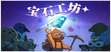 宝石工坊(Gemporium: A Cute Mining Sim) Build.22486221 官方简体中文下载 – 支持键鼠免安装 | 551MB