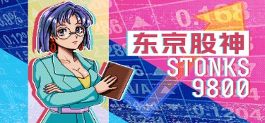 东京股神(STONKS-9800: Stock Market Simulator) Build.24020831 官方简体中文下载 – 支持手柄免安装 | 77.6MB