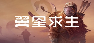 翼星求生(ICARUS) v3.0.17.153756 官方简体中文下载 – 支持键鼠免安装 | 赠多项修改器 | 49.6GB