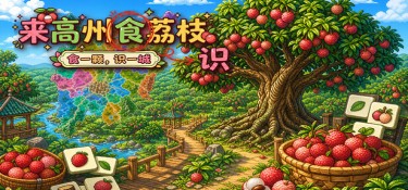 来高州识荔枝(Know Lychees) Build.24001013 官方简体中文下载 – 支持键鼠免安装 | 187.38MB
