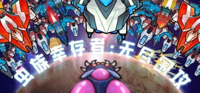 虫族幸存者:无尽围攻(Swarm Survivor: Endless Siege) Build.23147707 官方简体中文下载 – 支持键鼠免安装 | 206MB
