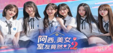 阿西, 美女室友竟然…？2(Five Hearts Under One Roof season2) Build.23853773 官方简体中文下载 – 支持键鼠免安装 | 24.8GB