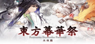 东方幕华祭 永夜篇(Touhou Makuka Sai ~ Fantastic Danmaku Festival Part III) v20260702 官方简体中文下载 – 支持手柄免安装 | 1.92GB