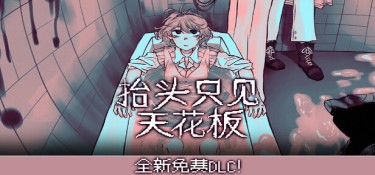 抬头只见天花板(Looking Up I See Only A Ceiling) v3.0.0.3 官方简体中文下载 – 支持键鼠免安装 | 737MB