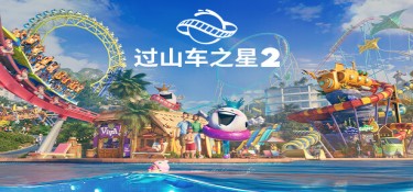 过山车之星2-虚拟机版(Planet Coaster 2 HYPERVISOR 版本更新) v1.10.2 官方简体中文下载 – 支持手柄免安装 | 28.8GB