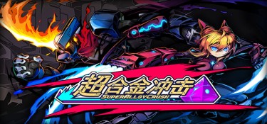 超合金冲击(Super Alloy Crush 版本更新) Build.24015062 官方简体中文下载 – 支持手柄免安装 | 3.11GB