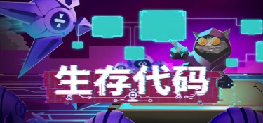 生存代码(Net.Attack() 版本更新) Build.23638384 官方简体中文下载 – 支持键鼠免安装 | 7.31GB