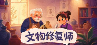 文物修复师(Relic Restorer 新游发布) Build.23780522 官方简体中文下载 – 支持键鼠免安装 | 234.78MB