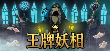 王牌妖相(Prime Monster) v1.3 官方简体中文下载 – 支持键鼠免安装 | 1.61GB