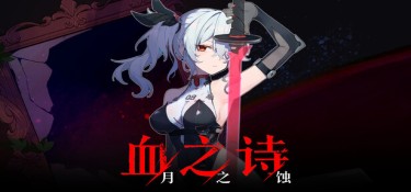 血之诗：月之蚀(Poetry of Blood: Eclipse) Build.24003871 官方简体中文下载 – 支持手柄免安装 | 8.44GB