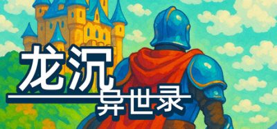 【新游发布】龙沉异世录(Sunken Dragon) Build.24075485 官方简体中文下载 – 支持手柄免安装 | 206MB