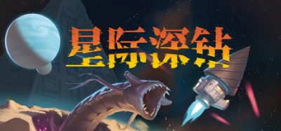 【新游发布】星际深钻(Cosmodrill) Build.24051178 官方简体中文下载 – 支持手柄免安装 | 873.11MB