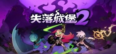 失落城堡2(Lost Castle 2) v1.0.0.10 官方简体中文下载 – 支持手柄免安装 | 3.36GB