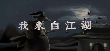 我来自江湖(From Jianghu) v0.6.14 官方简体中文下载 – 支持键鼠免安装 | 301MB