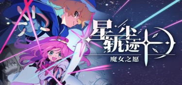 星尘轨迹：魔女之愿(STARDUST: Wish of Witch) Build.24073971 官方简体中文下载 – 支持手柄免安装 | 1.02GB