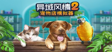 异域风情2：宠物店模拟器(Exotica 2: Pet Shop Simulator) Build.24074007 官方简体中文下载 – 支持键鼠免安装 | 5.72GB