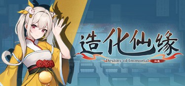 造化仙缘(Destiny of Immortal) v20260708 官方简体中文下载 – 支持键鼠免安装 | 2.94GB